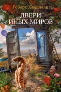 Роберт Хайнлайн - Двери иных миров (сборник)