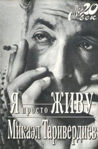 Я просто живу