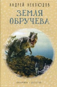 Андрей Неклюдов - Земля Обручева