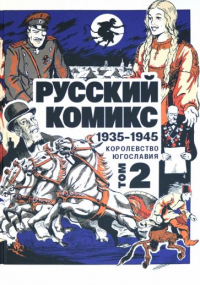  - Русский комикс 1935-1945 Королевство Югославия. Том 2