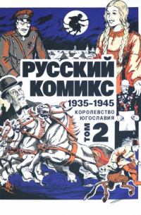  - Русский комикс 1935-1945 Королевство Югославия. Том 2