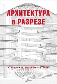  - Архитектура в разрезе