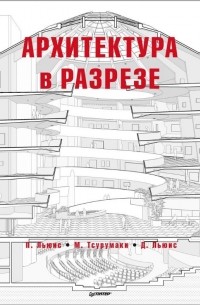 Архитектура в разрезе