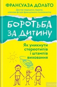 Франсуаза Дольто - Боротьба за дитину
