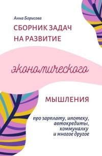 Анна Борисова - Сборник задач на развитие экономического мышления