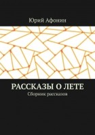 Юрий Афонин - Рассказы о лете. Сборник рассказов