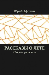 Рассказы о лете. Сборник рассказов