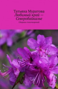 Любимый край – Северобайкалье. Сборник стихотворений