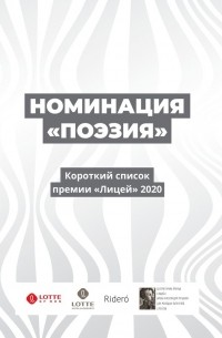 Денис Безносов - Номинация «Поэзия». Короткий список премии «Лицей» 2020
