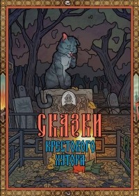 Василий Ящук - Сказки Крестового хутора