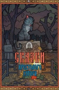 Василий Ящук - Сказки Крестового хутора