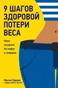 9 шагов здоровой потери веса. Наука похудения без мифов и голодовки