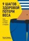 Максим Кудеров - 9 шагов здоровой потери веса. Наука похудения без мифов и голодовки