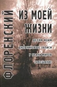 Павел Флоренский - Из моей жизни