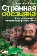 Александр Соколов - Странная обезьяна. Куда делась шерсть и почему люди разного цвета