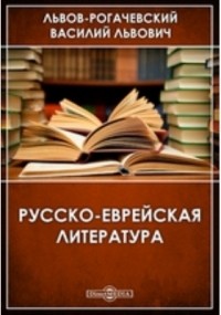 Василий Львов-Рогачевский - Русско-еврейская литература
