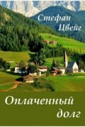 Стефан Цвейг - Оплаченный долг