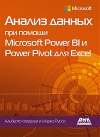  - Анализ данных при помощи Microsoft Power BI и Power Pivot для Excel