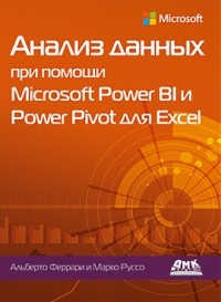  - Анализ данных при помощи Microsoft Power BI и Power Pivot для Excel