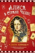 Алиса в Стране чудес