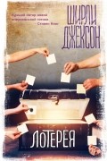 Ширли Джексон - Лотерея (сборник)