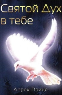 Святой Дух в тебе