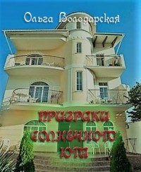 Ольга Володарская - Призраки солнечного юга