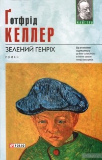 Готфрид Келлер - Зелений Генріх