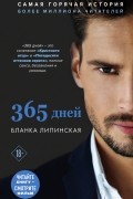 Бланка Липинская - 365 дней