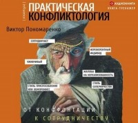Виктор Пономаренко - Практическая конфликтология: от конфронтации к сотрудничеству