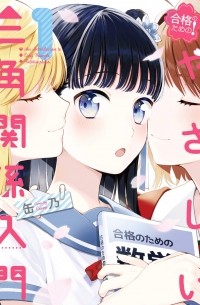 Канно  - 合格のための! やさしい三角関係入門(1) / Goukaku no Tame no! Yasashii Sankaku Kankei Nyuumon