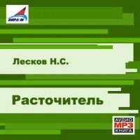 Николай Лесков - Расточитель
