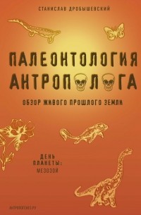 Станислав Дробышевский - Палеонтология антрополога. Книга 2. Мезозой