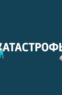 Павел Картаев - Фукусима-1: радиационная авария максимального 7-го уровня