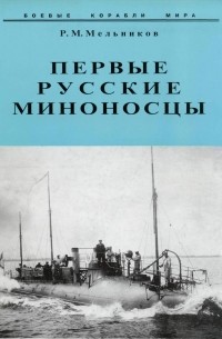 Первые русские миноносцы