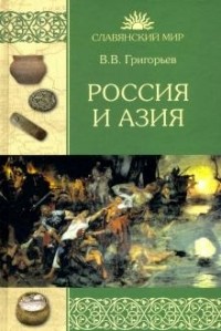 Василий Григорьев - Россия и Азия