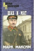 Марк Максим - Шах и мат