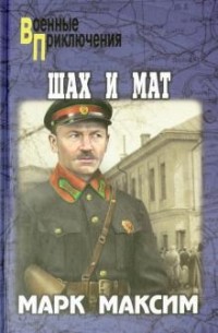 Марк Максим - Шах и мат