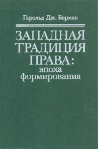 Гарольд Дж. Берман - Западная традиция права: эпоха формирования