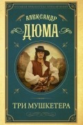 Александр Дюма - Три мушкетера