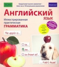  - Английский язык. Иллюстрированная практическая грамматика