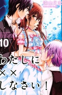 わたしに××しなさい! 10 / Watashi ni xx Shinasai! 10