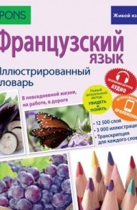 Французский язык. Иллюстрированный словарь