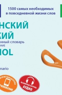 Испанский и русский иллюстрированный словарь. Компактное издание