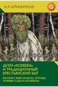 Русская мифология. Духи-"хозяева" и традиционный крестьянский быт