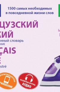 Французский и русский иллюстрированный словарь. Компактное издание