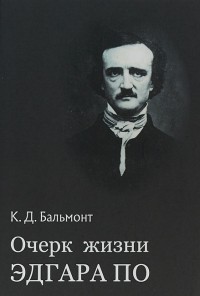 Константин Бальмонт - Очерк жизни Эдгара По