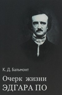 Константин Бальмонт - Очерк жизни Эдгара По