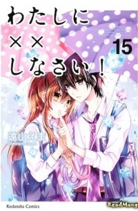 わたしに××しなさい! 15 / Watashi ni xx Shinasai! 15