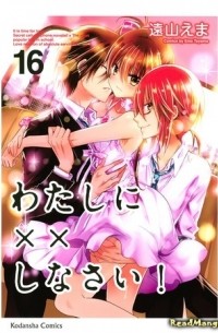 わたしに××しなさい! 16 / Watashi ni xx Shinasai! 16